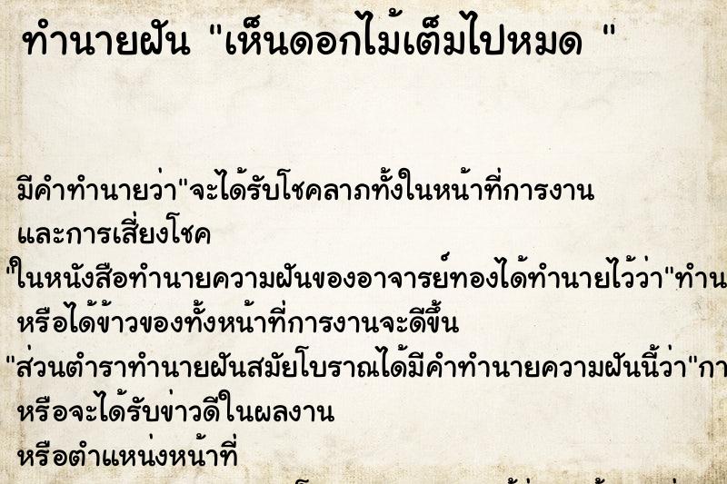 ทำนายฝัน เห็นดอกไม้เต็มไปหมด 